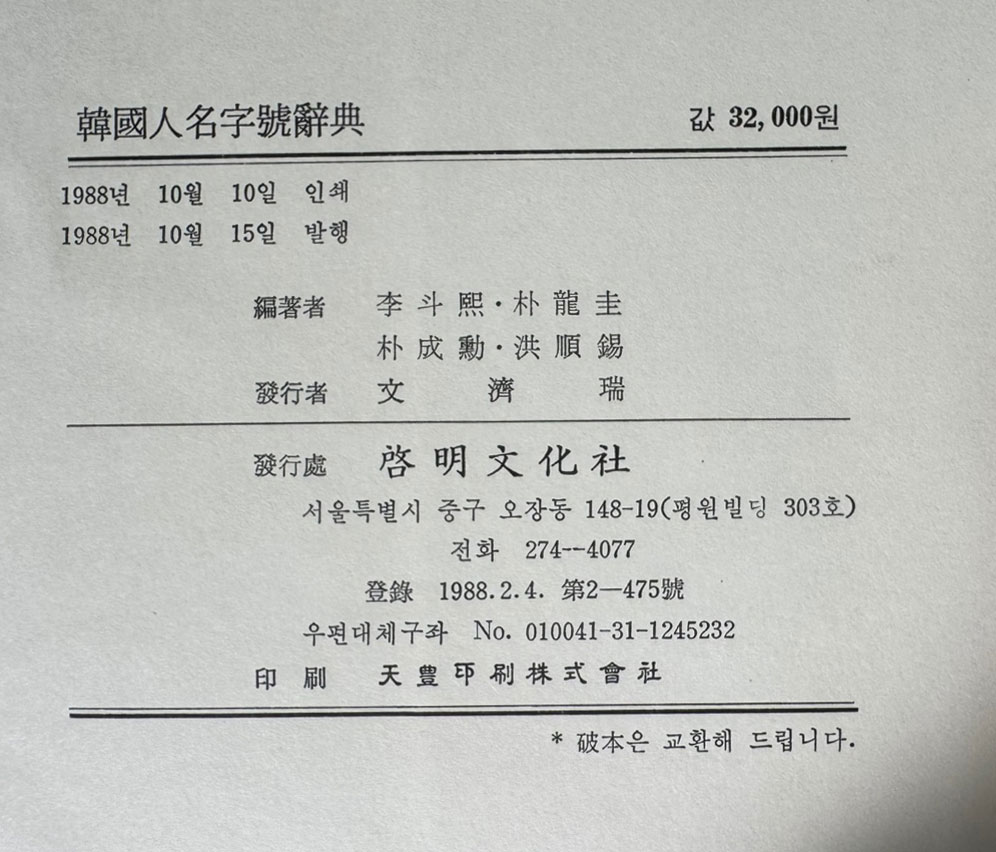 한국인명자호사전 / 계명문화사 / 1988년 초판 / 741페이지