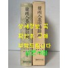 한국인명자호사전 / 계명문화사 / 1988년 초판 / 741페이지
