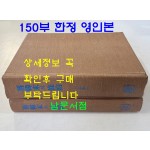 구한말의조약 상.중.하 전2권 완질 / 150부 한정 영인본 / 신서원 / 1989년 / 1228페이지