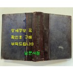 한국혁명재판사 제1집 / 1962년 초판 / 1042페이지