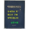 박정희대통령 연설문집 3 제5대편 하 / 대한공론사 / 1976년 재판 / 554페이지 / 목차까지 얼룩 사진참조
