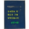 박정희대통령 연설문집 1 최고회의편 / 대한공론사 / 1976년 재판 / 588페이지