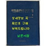 박정희대통령 연설문집 1 최고회의편 / 대한공론사 / 1976년 재판 / 588페이지