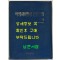 박정희대통령 연설문집 1 최고회의편 / 대한공론사 / 1976년 재판 / 588페이지
