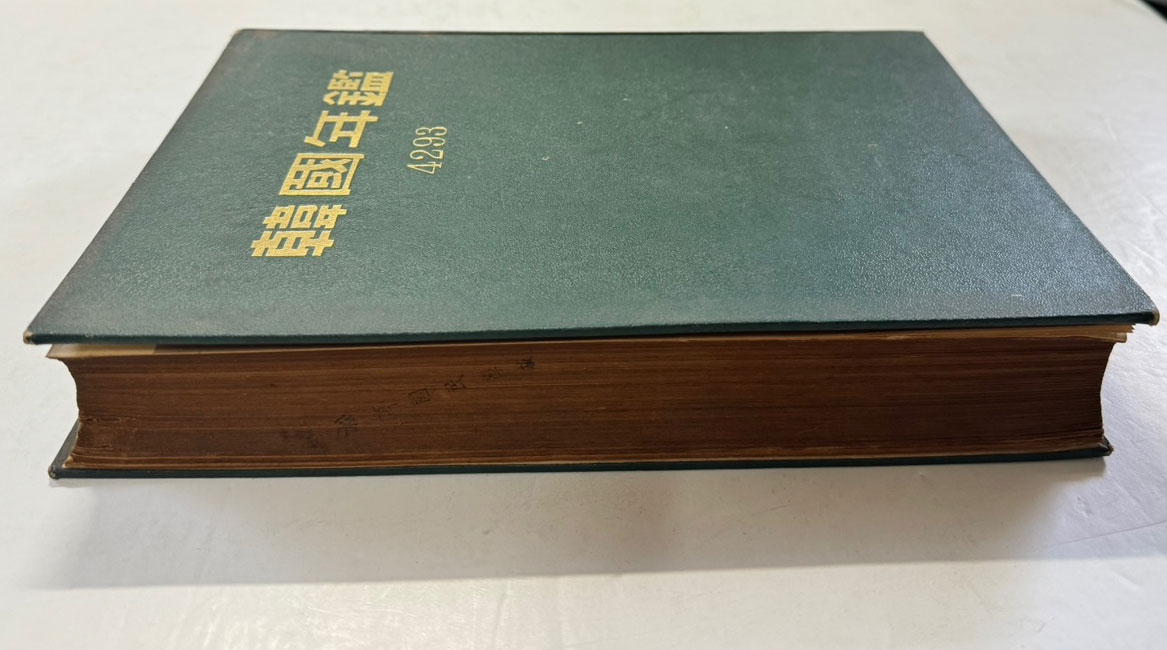 한국연감 1960년 / 한국연감편찬회 / 1959년 초판 / 672페이지 / 앞쪽 광고면 한장 낙장
