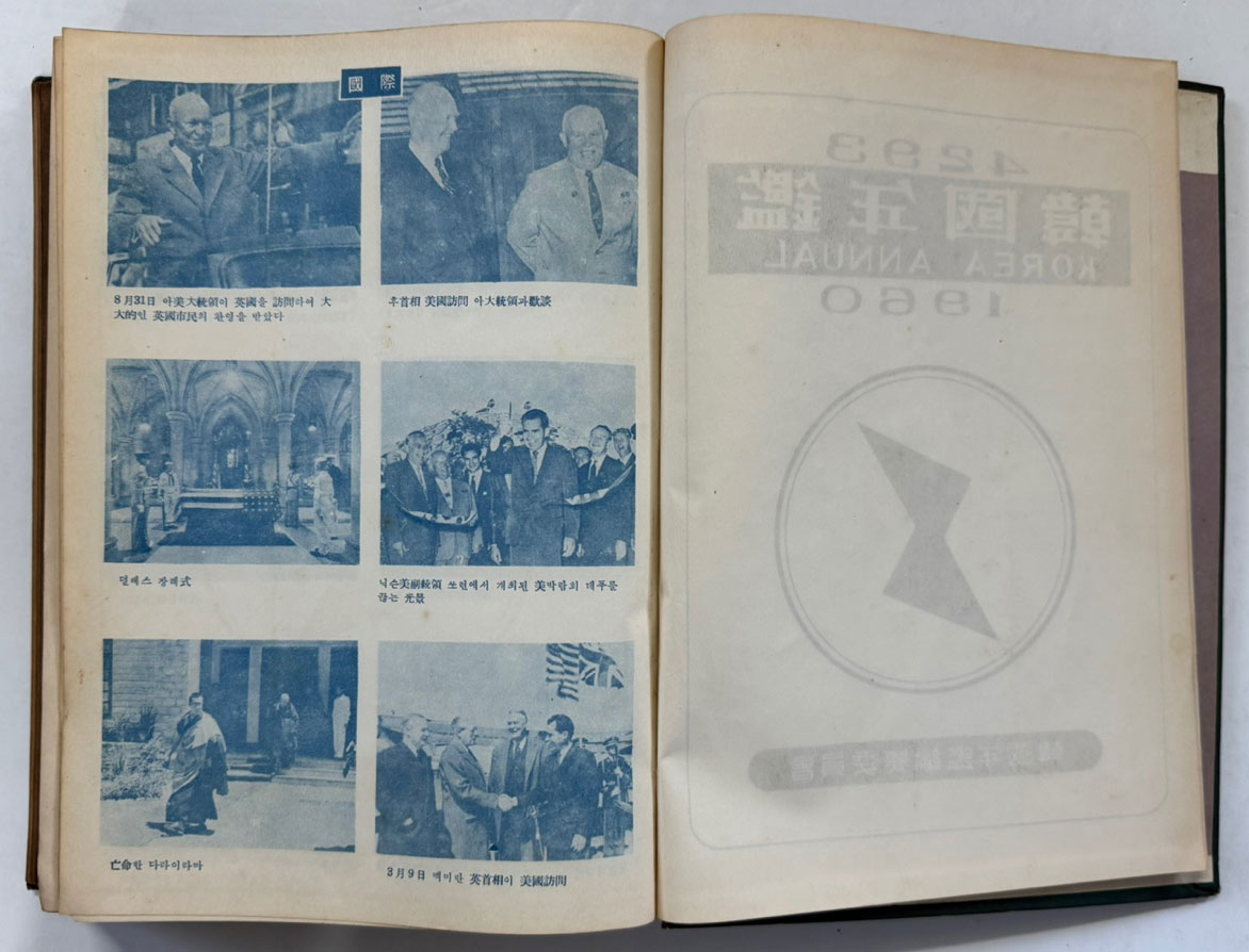 한국연감 1960년 / 한국연감편찬회 / 1959년 초판 / 672페이지 / 앞쪽 광고면 한장 낙장