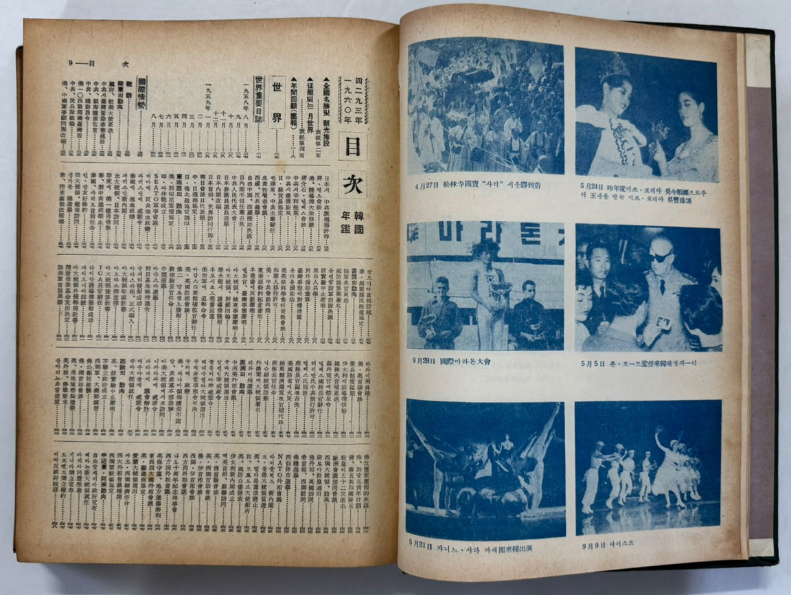 한국연감 1960년 / 한국연감편찬회 / 1959년 초판 / 672페이지 / 앞쪽 광고면 한장 낙장