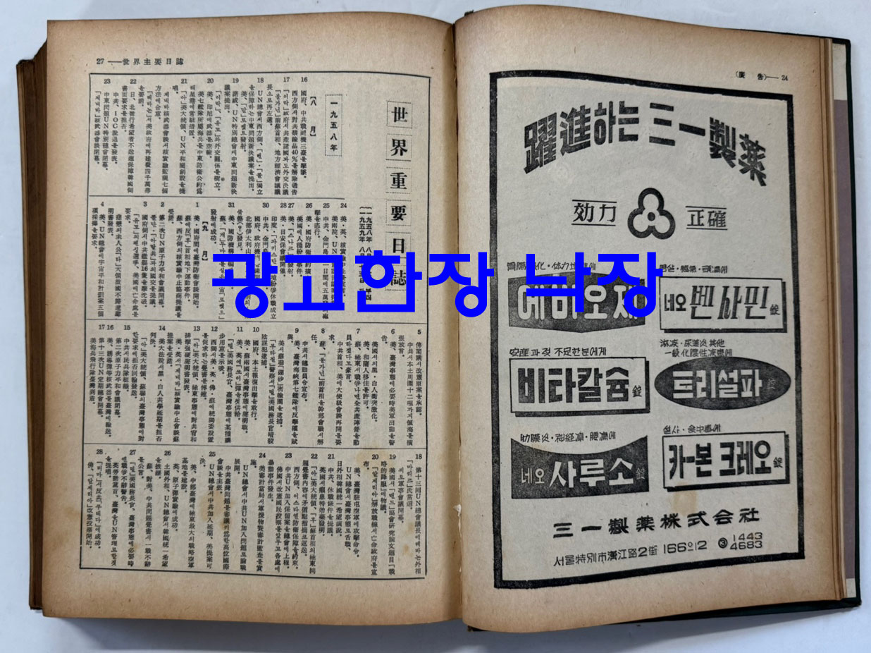 한국연감 1960년 / 한국연감편찬회 / 1959년 초판 / 672페이지 / 앞쪽 광고면 한장 낙장