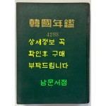 한국연감 1960년 / 한국연감편찬회 / 1959년 초판 / 672페이지 / 앞쪽 광고면 한장 낙장