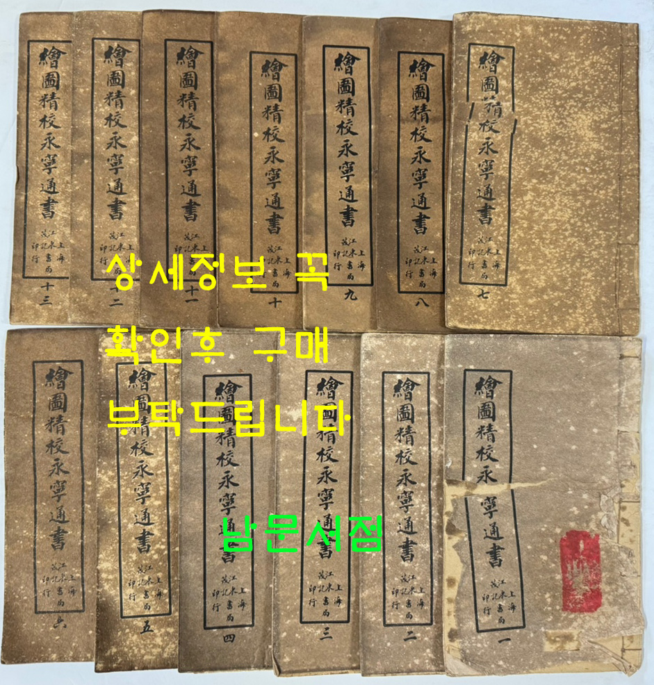 중국상해본 회도정교영녕통서(繪圖精校永寧通書) 전13책