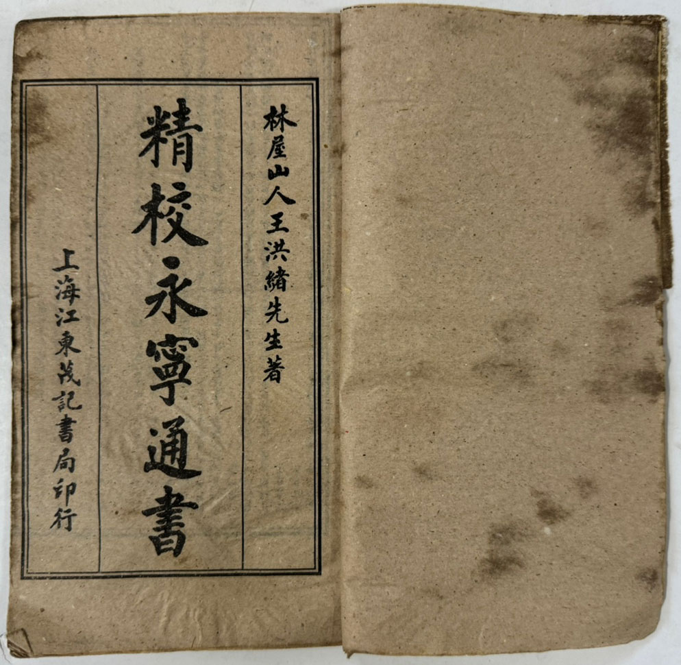 중국상해본 회도정교영녕통서(繪圖精校永寧通書) 전13책
