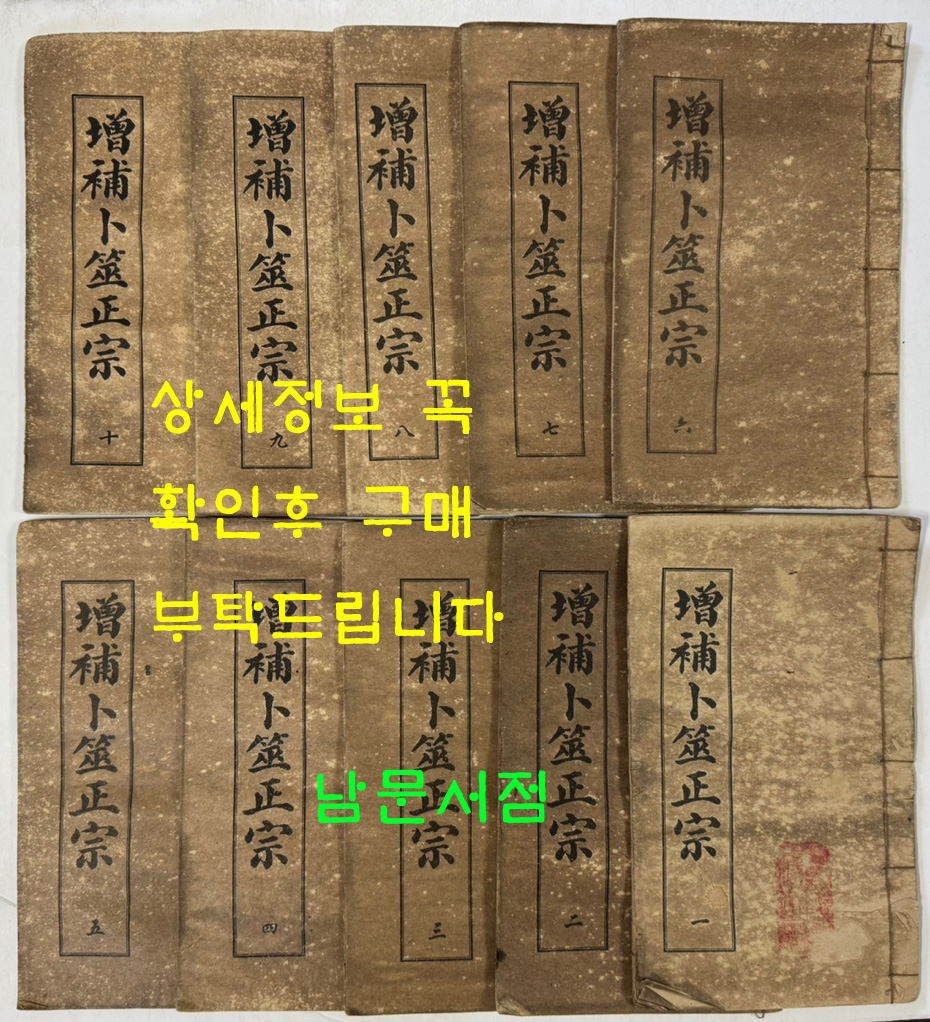 증보복서정종(增補卜筮正宗) 전10권 중화민국6년