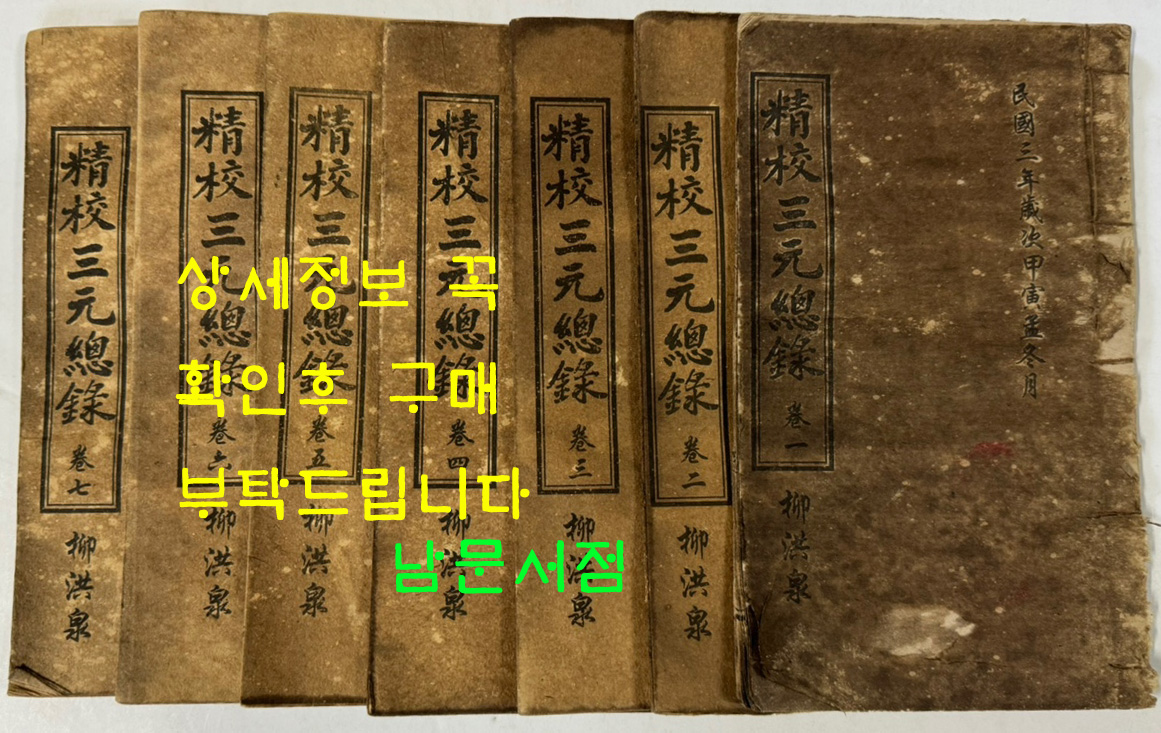 정교삼원총록(精校三元總錄) 전7책 민국3년 상해광익서국