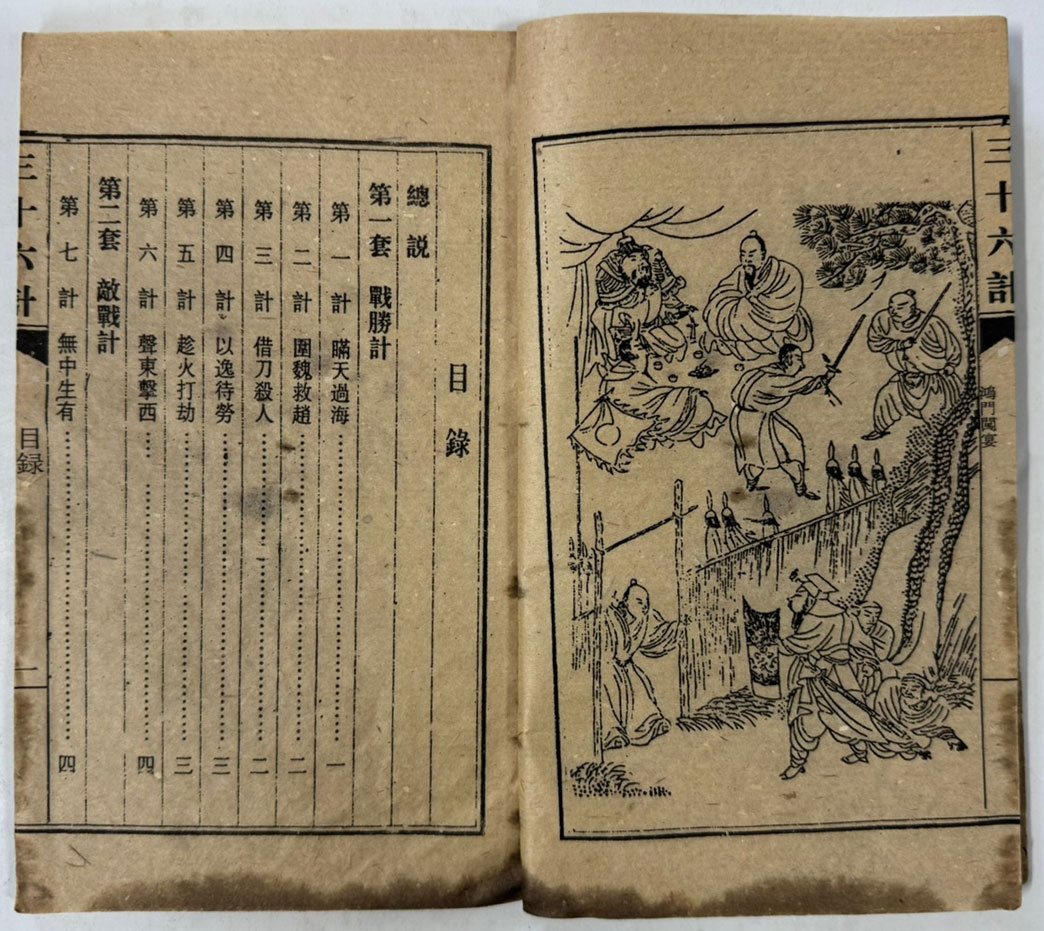 삼십육계(三十六計) 1.2 전2책 마지막권 낙권