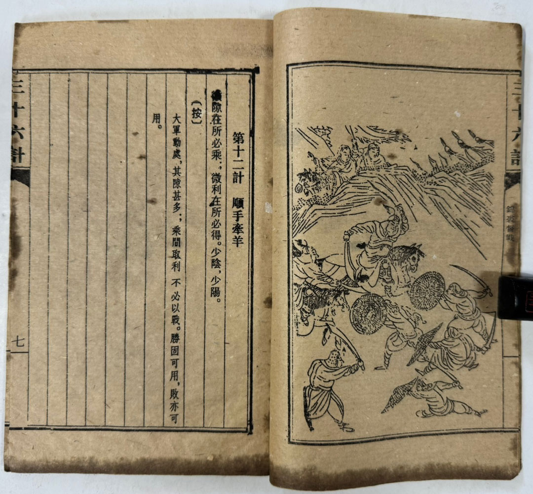 삼십육계(三十六計) 1.2 전2책 마지막권 낙권