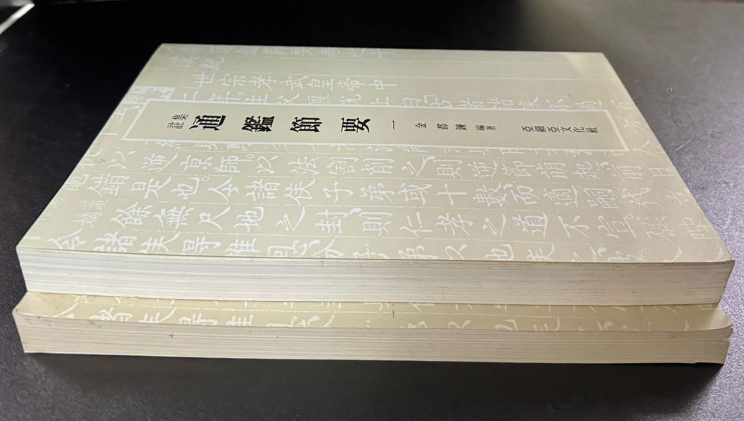 집주 통감절요 1.2. 전2권 완질 / 김도련 / 아세아문화사 / 1982-6년 초판 / 750 페이지