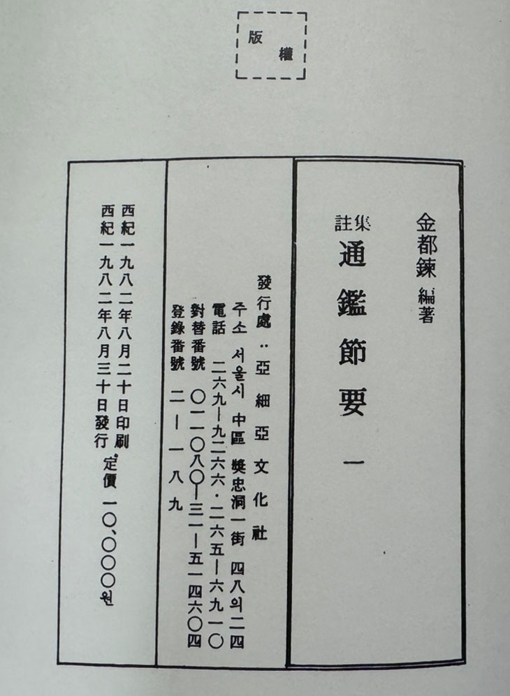 집주 통감절요 1.2. 전2권 완질 / 김도련 / 아세아문화사 / 1982-6년 초판 / 750 페이지