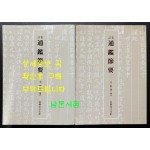 집주 통감절요 1.2. 전2권 완질 / 김도련 / 아세아문화사 / 1982-6년 초판 / 750 페이지