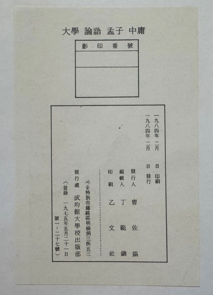 대학 논어 맹자 중용 영인본 / 성균관대대동문화연구원 / 1984년 초판 / 836페이지