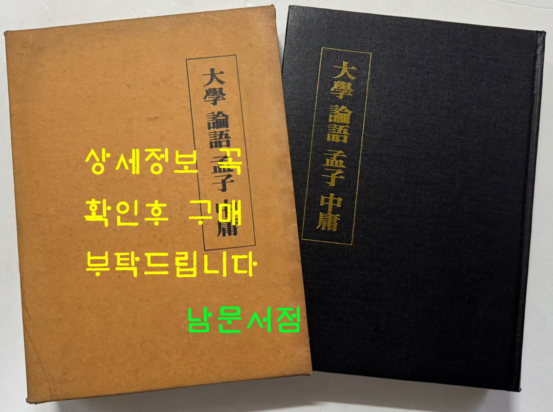 대학 논어 맹자 중용 영인본 / 성균관대대동문화연구원 / 1984년 초판 / 836페이지
