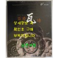 백제와전 기와에 담긴 700년의 숨결 / 2010년 / 비닐포장 그대로