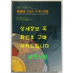 한국화 126인 부채그림전 / 공평아트센터 / 1998년 / 285페이지