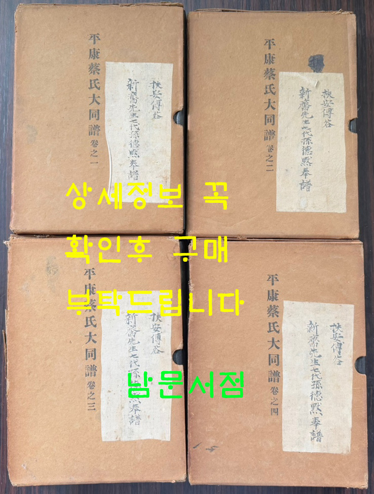 평강채씨대동보 권1.2.3.4 전4권 완질 / 회상사 / 1965년 초판
