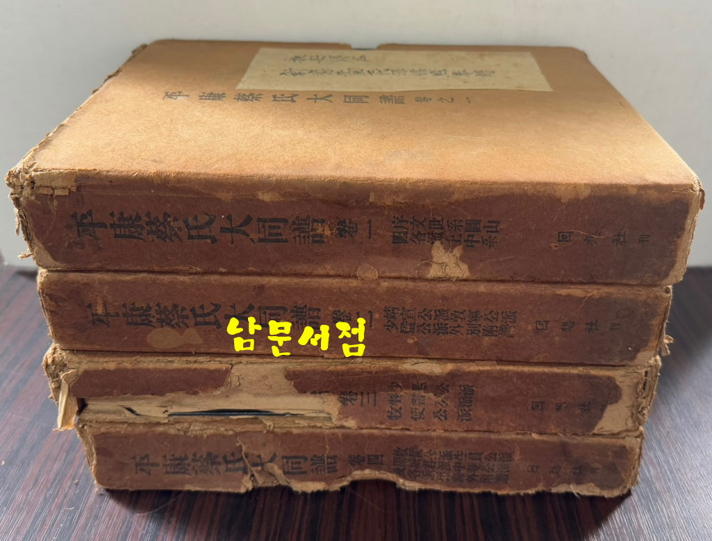 평강채씨대동보 권1.2.3.4 전4권 완질 / 회상사 / 1965년 초판