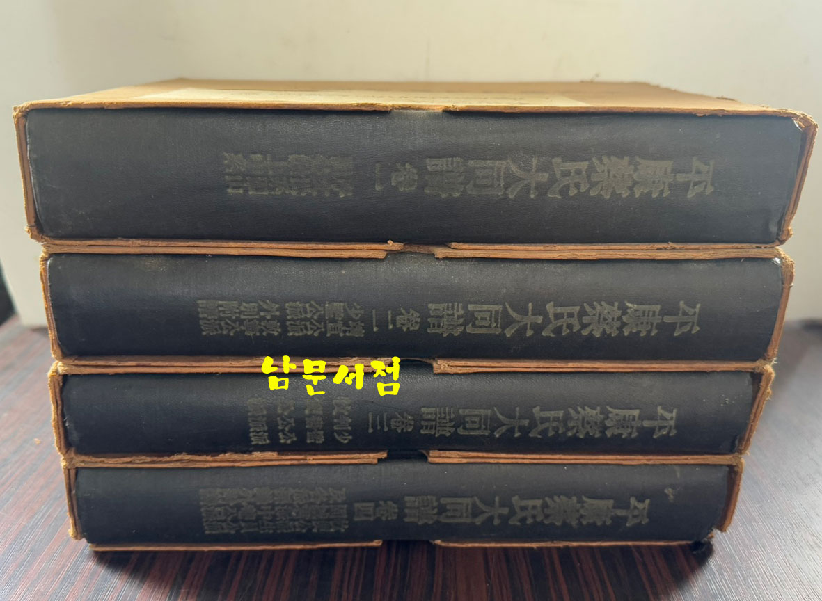 평강채씨대동보 권1.2.3.4 전4권 완질 / 회상사 / 1965년 초판