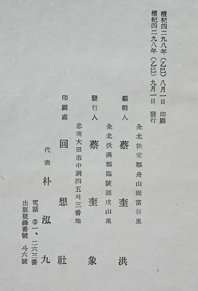 평강채씨대동보 권1.2.3.4 전4권 완질 / 회상사 / 1965년 초판