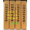 낙봉현조추사록(駱峯顯祖追思錄) 원(元), 이(利), 형(亨), 정(貞)  전4권 별책은 없습니다.