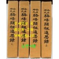 낙봉현조추사록(駱峯顯祖追思錄) 원(元), 이(利), 형(亨), 정(貞)  전4권 별책은 없습니다.