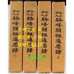 낙봉현조추사록(駱峯顯祖追思錄) 원(元), 이(利), 형(亨), 정(貞)  전4권 별책은 없습니다.