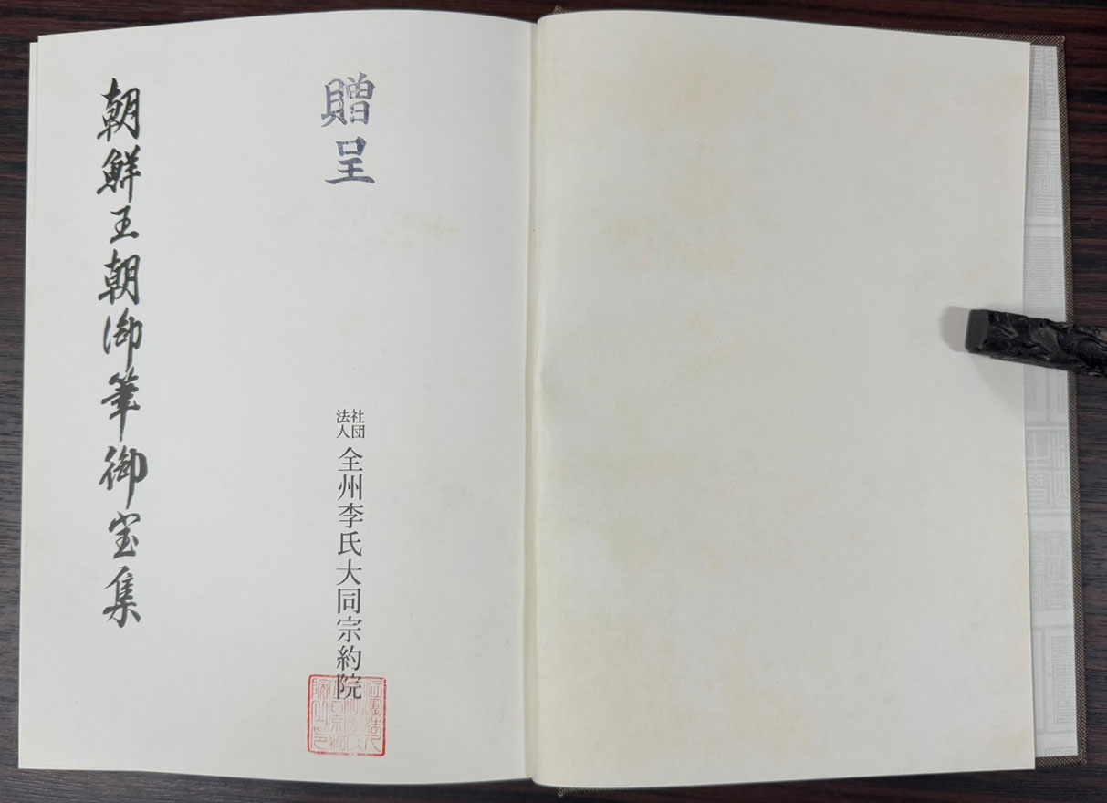 조선왕조어필어보집 / 전주이씨대동종약원 / 1984년 초판