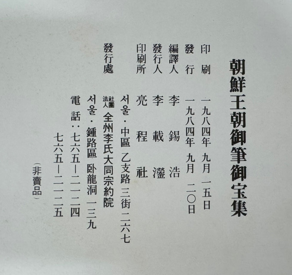 조선왕조어필어보집 / 전주이씨대동종약원 / 1984년 초판