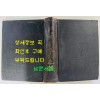 한국전란사년지 한국전란4년지 1953년~1954년 / 대한민국국방부 / 1955년 초판본 / 850페이지