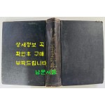한국전란사년지 한국전란4년지 1953년~1954년 / 대한민국국방부 / 1955년 초판본 / 850페이지