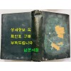 한국전란삼년지 한국전란3년지 / 1954년 초판본 / 대한민국국방부 / 794페이지