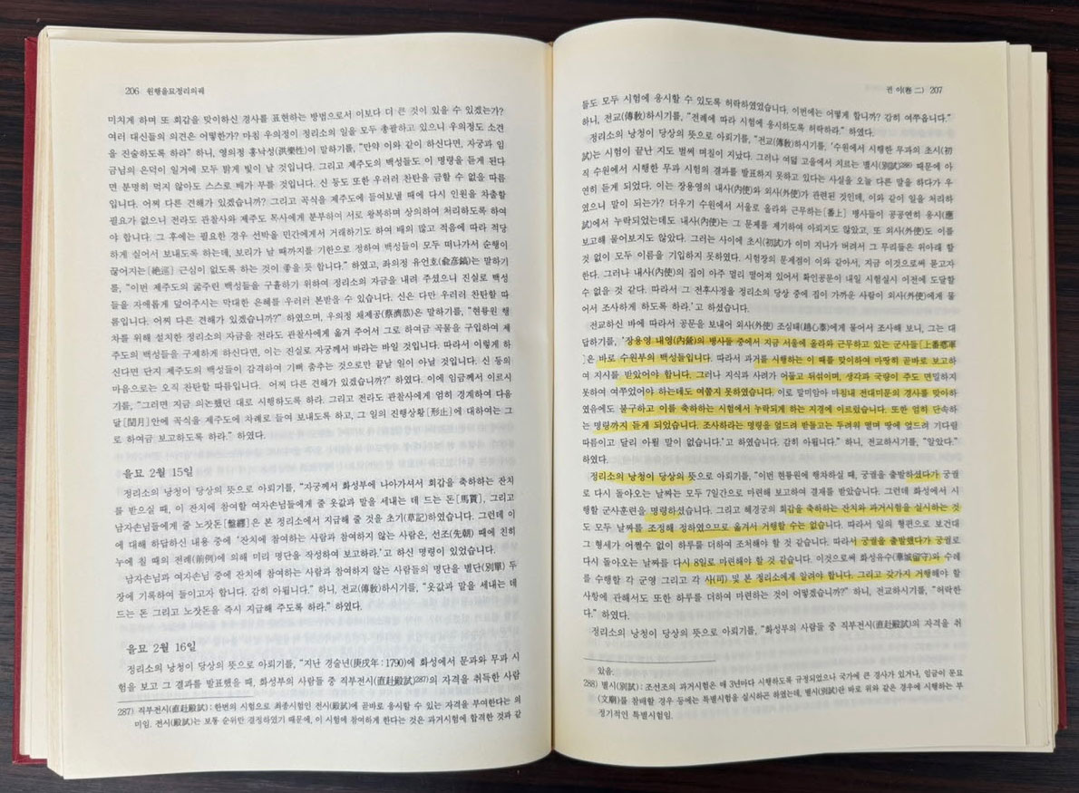 역주 원행을묘정리의궤 / 수원시 / 1996년 초판 / 791페이지