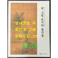 옛 그림 읽기의 즐거움 / 수원화성박물관 / 2017년 초판 / 129페이지