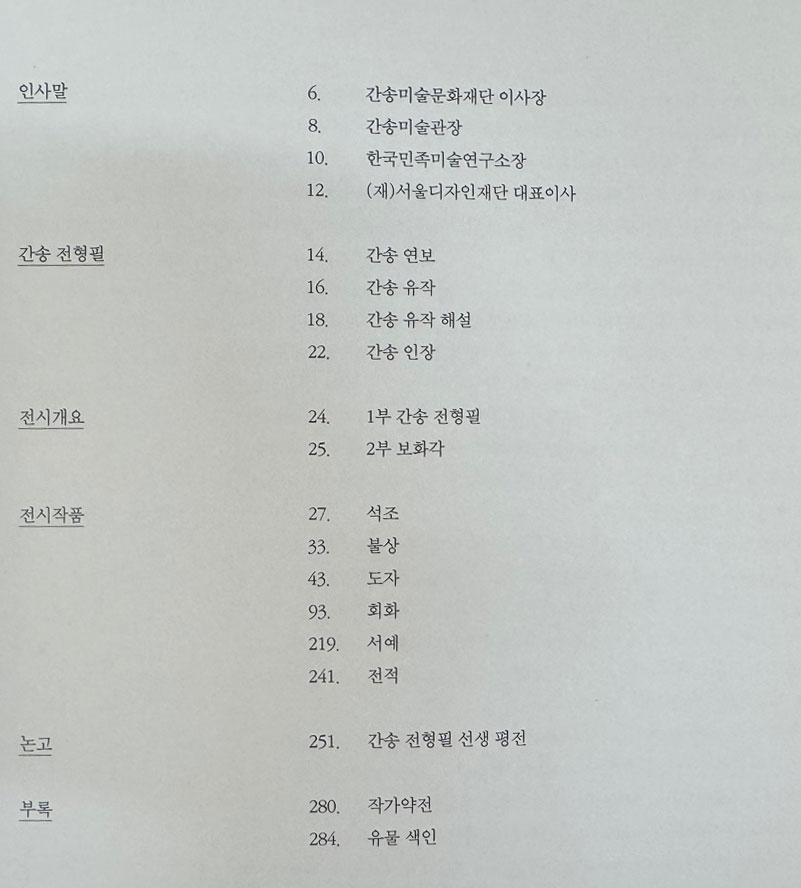 간송문화 / 간송미술문화재단설립기념전 / 간송미술문화재단 / 2014년 초판 / 288페이지