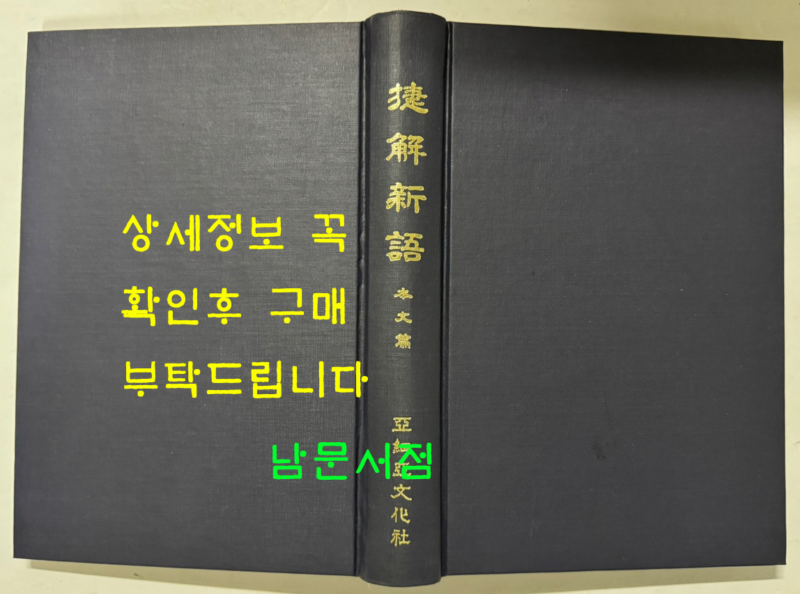 捷解新語 첩해신어 본문편 영인본 / 아세아문화사 / 1973년 / 422페이지