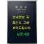 구사학 소병불교의 유철학사상 / 동국대학교석림회 / 김동화 / 1982년 초판 / 361페이지