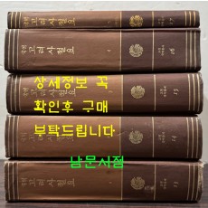 국역 고려사절요 1~5 전5권 완질 / 1982년 3판
