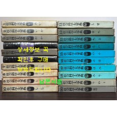社會科學大辭典 사회과학대사전 1~20 전20권 완질 / 녹도출판회 鹿島出版 / 1968-71년판 / 큰책