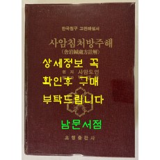 사암침 처방주해 / 사암도인 / 박재우편 / 오행출판사 / 1994년 한글판