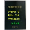 박정희대통령 연설문집 3 제6대편 1967년 7월 ~ 1971년 6월 / 대통령비서실 / 1973년초판 / 1143페이지