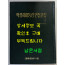 박정희대통령 연설문집 3 제6대편 1967년 7월 ~ 1971년 6월 / 대통령비서실 / 1973년초판 / 1143페이지