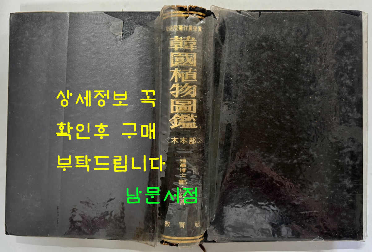 한국식물도감 목본부 / 정태현 / 교육사 / 1972년재판 / 589페이지