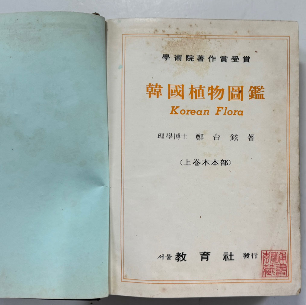 한국식물도감 목본부 / 정태현 / 교육사 / 1972년재판 / 589페이지